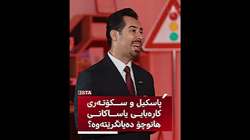 پاسکیل سکۆتەر و عەرەبانەش یاساکانی هاتوچۆ دەیانگرێتەوە 