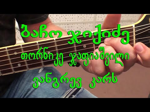 ბაჩო ჯიქიძე \u0026 თორნიკე ჯაფიაშვილი  - ვანგრევ კარს (guitar lesson) vangrev kars