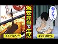 【漫画】激安弁当だけで生活する男のリアルな生活。コンビニ弁当の実態…【メシのタネ総集編】