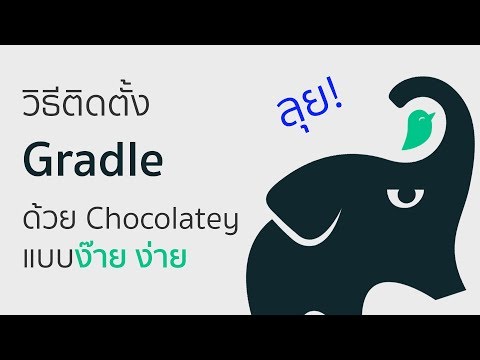วิธีติดตั้ง Gradle ด้วย Chocolatey แบบง๊ายง่าย สำหรับ Windows