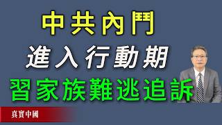 Download lagu 中共內鬥已經進入行動期!習近平家族難逃被追訴。《真實中國》