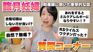 【もうすぐ出産】臨月妊婦の質問コーナー！助産師さんに言われて驚いた会陰切開の話…