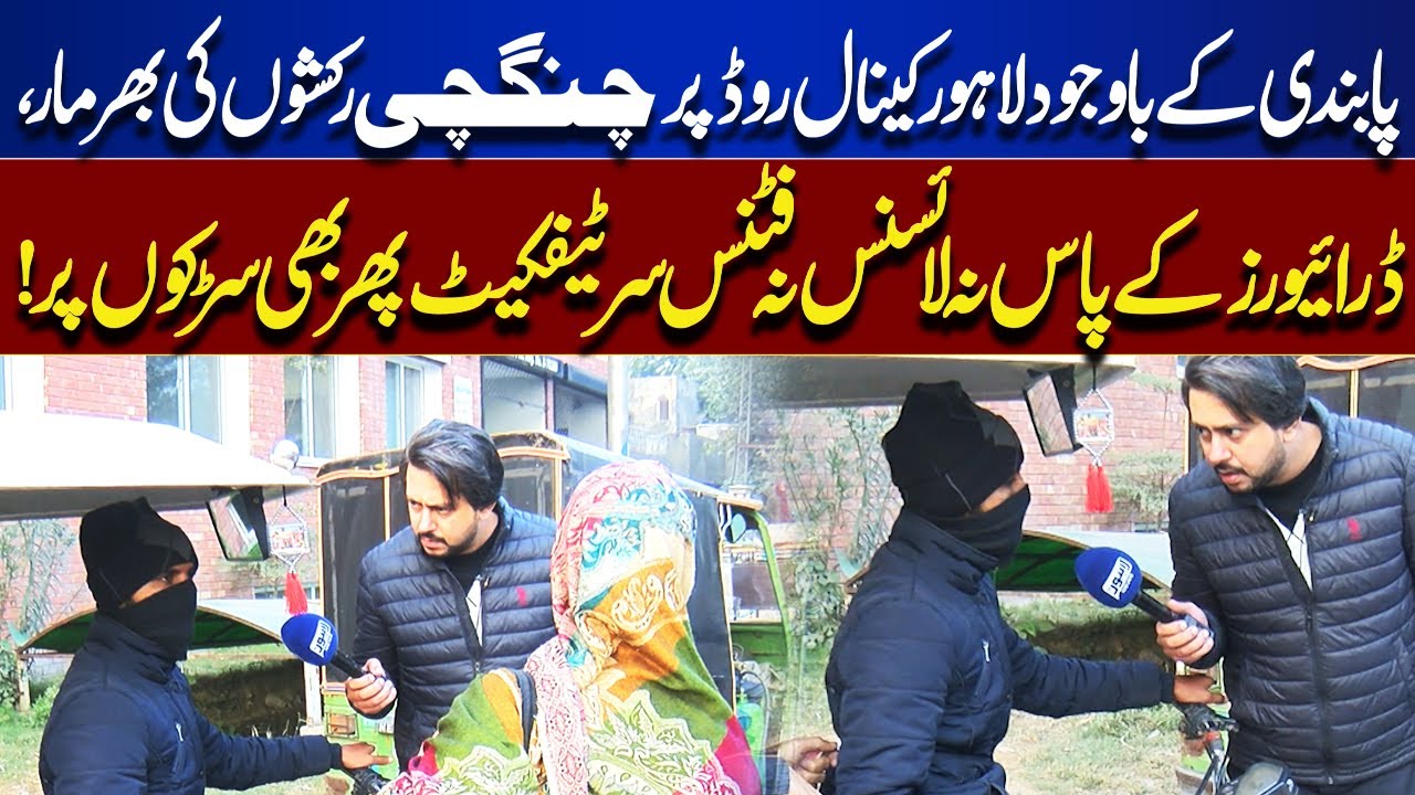 Despite Bn, Rickshaws Crowd Lahore Canal Road | No License, No Fitness | Bina Mazrat