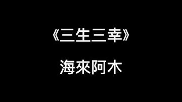 《三生三幸》－海來阿木　歌詞版－2023年最甜蜜的歌