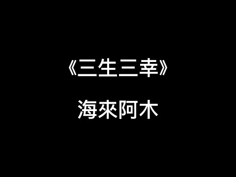 三生三幸 海來阿木 歌詞版 2023年最甜蜜的歌 