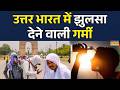 Mausam Ki Jankari | North India Temperature | IMD Alert:गर्म हवाओं से जनजीवन प्रभावित| Mausam |Delhi