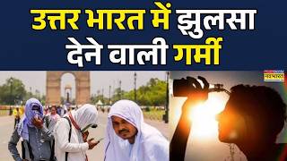 Mausam Ki Jankari | North India Temperature | IMD Alert:गर्म हवाओं से जनजीवन प्रभावित| Mausam |Delhi