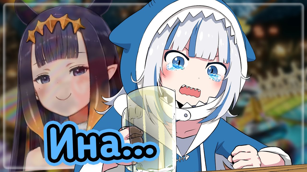 Гура не ожидала такого ПРЕДАТЕЛЬСТВА от Ины... [Hololive RU SUB]