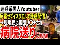ジョニーソマリが反省せず今度はイスラエルで迷惑行為配信!→現地の人に集団リ〇チされ泣きながら病院送りにされてしまうwww【ゆっくり解説】