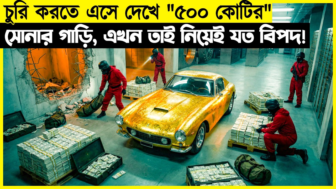 চুরি করতে এসে দেখে ৫০০ কোটির সোনার গাড়ি, এখন তাই নিয়েই যত বিপদ!