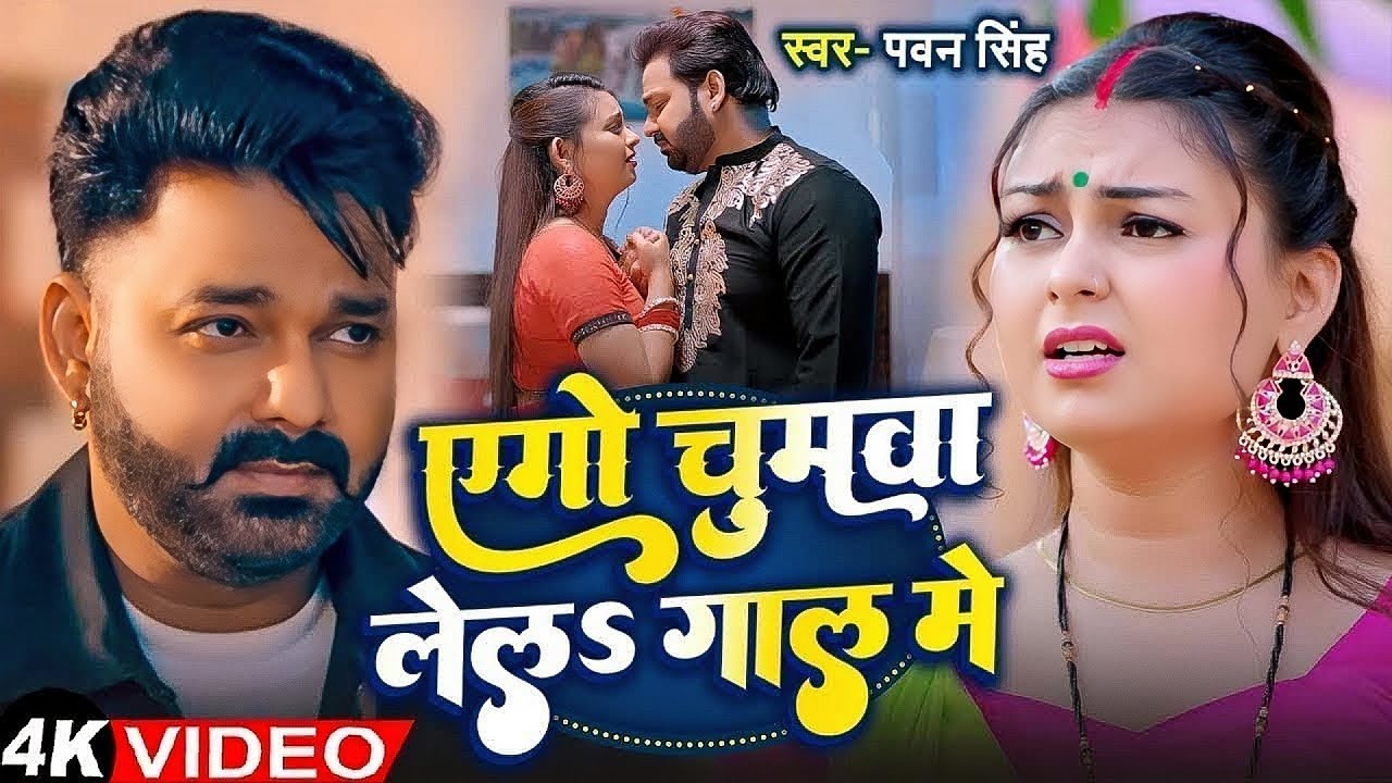 #Pawan Singh | भोजपुरी विडियो | एगो चुमवा लेला गाल में | Ego Chumwa Lela Gal Me | Bhojpuri Song 2025