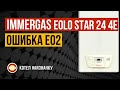 Котел Immergas Eolo Star 24 4E ошибка E02