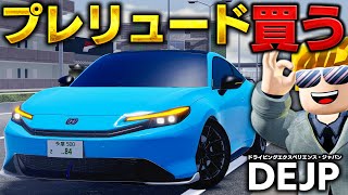 ROBLOX] I bought the popular limited edition Prelude! It can reach