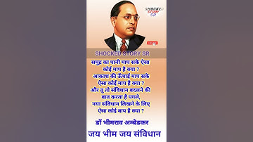 डॉ.बी.आर. अम्बेडकर स्टेटस || बाबासाहेब का एक दमदार स्टेटस || भीम स्टेटस #shorts#viral #motivation