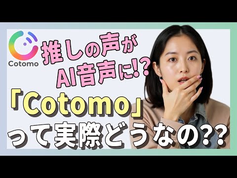 AI with your favorite person's voice?! We tried out the popular app "Cotomo" and found out...