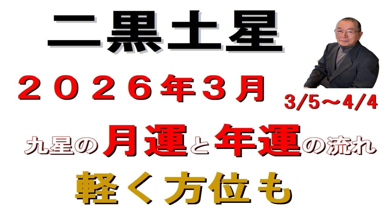 #二黒土星の月運　#九星気学占い　月運と年運の繋がりと流れを中心に　#吉凶の方位　#３月の運勢　生活への関わり方　活かし方を解説　 ２０２６年３月　3/5～4/4　 #迷ったら聞いてみて　和楽堂　鳳峯