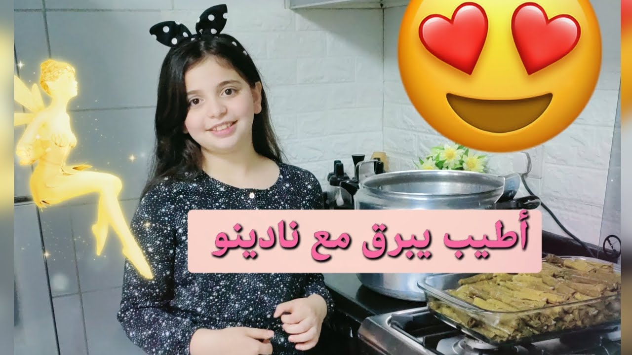 أطيب يبرق مع نادينو بمساعدة مامي 😍😘