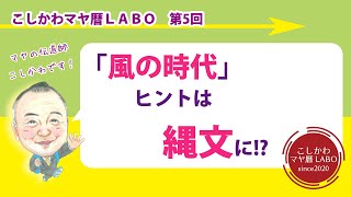 第５回「風の時代は０の時代」