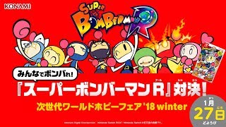 「みんなでボンバれ！～スーパーボンバーマン Ｒ対決！～」 次世代ワールドホビーフェア '18 winter/2018.1.27