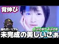 【Juice=Juice】さすがの表現力に脱帽!!Juice=Juice 『背伸び』リアクション!!️