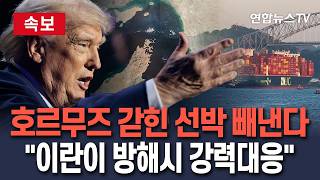 [🔴속보] 트럼프, 호르무즈 갇힌 선박 빼낸다…'프로젝트 프리덤' 개시｜이란이 방해시 강력 대응/ 연합뉴스TV(YonhapnewsTV)