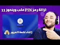 طريقة إزالة رمز PIN وحذف كلمة السر في ويندوز Windows 11 بسهولة