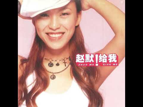 [Chinese Groove, Asian R&B, 2002] 赵默 - 给我一天 Give Me One Day