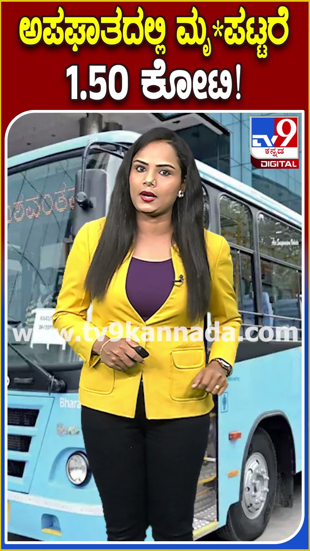 ಅಪಘಾತದಲ್ಲಿ ಮೃ*ಪಟ್ಟರೆ 1.50 ಕೋಟಿ! #BMTC #Tv9D