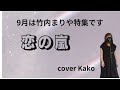 竹内まりや「恋の嵐」Full・歌詞 cover Kako