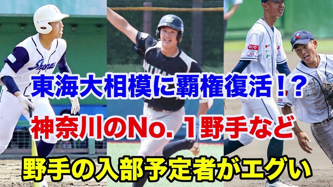 【入部予定者 2026】東海大相模に通算30発スラッガーが進学予定⁉️数年は横浜と東海大相模の2強すぎる