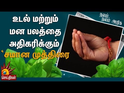 உடல் மற்றும் மன பலத்தை அதிகரிக்கும் ‘சமான முத்திரை’ | Nalam Nalam Ariga