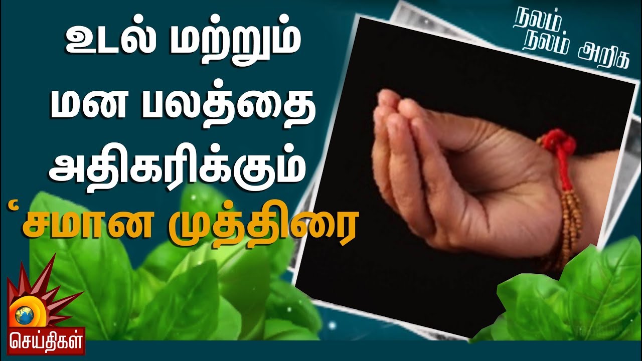 உடல் மற்றும் மன பலத்தை அதிகரிக்கும் ‘சமான முத்திரை’ | Nalam Nalam Ariga