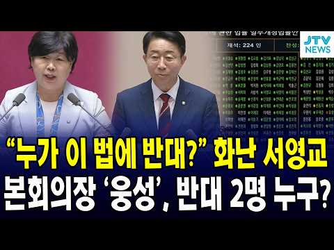 화난 <strong>서영교</strong>...본회의장 '웅성', 반대 2명 누구?