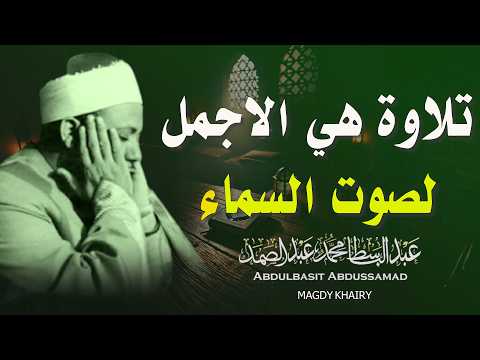 يا الله على جمال وروعة هذا المقطع ♡ من روائع الشيخ عبد الباسط عبد الصمد 🤍 !! جودة عالية HD