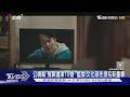 公視喊「預算遭凍10億」 藍委:文化部先提名新董事｜TVBS新聞 @TVBSNEWS01