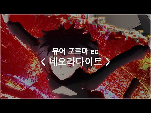 한글자막 유어 포르마 Ed Full 네오라다이트 NEO LUDDITE 9Lana 