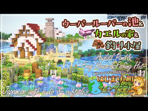 【Minecraft】ウパルパ探して繫茂洞窟探検！湖のほとりのカエルの家付き自動釣り小屋と睡蓮の綺麗なウーパールーパー池を作る！ -はじまりの町をつくるマインクラフト- #41