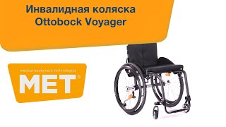 Активная кресло-коляска Отто-бокк Вояжер/Voyager с жесткой рамой