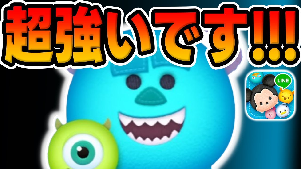 ツムツム】 実は最強クラスで超強いです!!マイク&サリースキル1コイン
