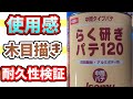 『イサム塗料らく研ぎパテ』使用感・耐久性レビュー　木目描き塗装