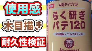 『イサム塗料らく研ぎパテ』使用感・耐久性レビュー　木目描き塗装