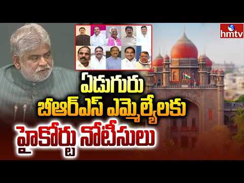 BRS ఏడుగురు ఎమ్మెల్యేలు  స్పీకర్ కు హైకోర్టు నోటీసులు.. | MLA Defection Case | hmtv - HMTVNEWS