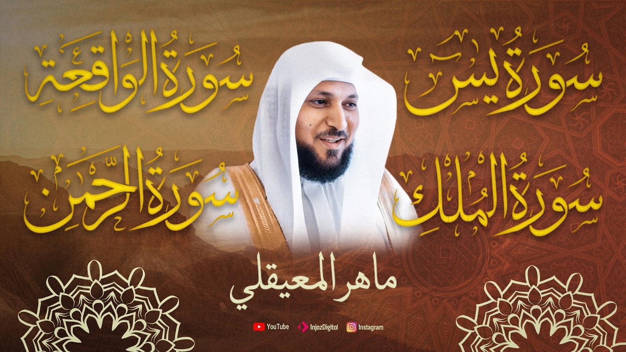 تلاوة تريح القلوب للشيخ ماهر المعيقلي (سورة يس ,سورة الواقعة ,سورة الملك ,سورة الرحمن)