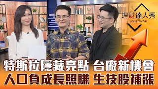 【理財達人秀】特斯拉日隱藏版亮點 台廠新機會！中國兩會熱搜少子化 生技股大爆發 葡萄王大漲 阿格力預言誰複製？｜李兆華、馮志源、阿格力《理財達人秀》2023.03.03