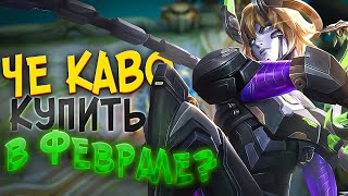 ЧЕ КАВО КУПИТЬ В ФЕВРАЛЕ / ГЕРОИ ДЛЯ МИФОВ / КОГО КУПИТЬ ЗА 32К В MOBILE LEGENDS / АКТУАЛЬНЫЕ ГЕРОИ