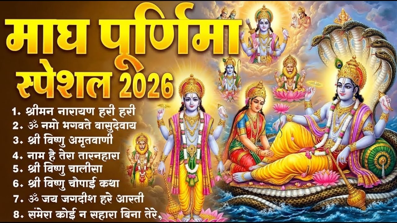 माघ पूर्णिमा स्पेशल भजन 2026 | Magh Purnima Bhajan | Nonstop Purnima Bhajan | Top 10 Vishnu Bhajan