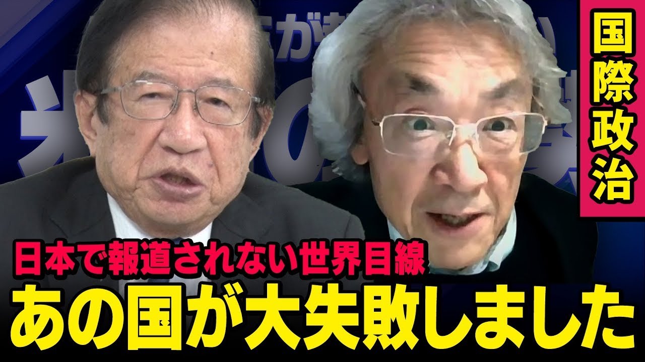 【日本では報道されない国際政治】アメリカのトランプ大統領が対峙する中国・イラン・日本  武田邦彦×伊藤貫