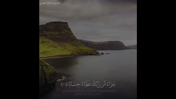 صلاح المصلي - سورة النبأ || إن للمتقين مفازًا * حدائق وأعنابًا