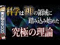 【超ひも理論】この世界の全てを解き明かす究極の理論!?この宇宙は10次元だった!?【ゆっくり解説・科学】