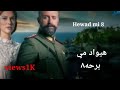Hewaad Mi Ep8 هيواد مي برحه ۸